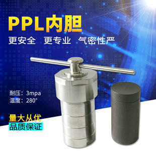 PPL内衬反应釜不锈钢实验室水热合成高温高压反应釜消解罐内胆