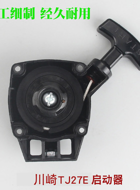 适配川崎TJ27E割草机启动器拉盘割灌机起动器总成打草机手拉器