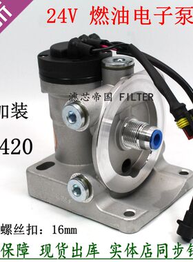 油水分离器PL420 电子泵滤座 24V柴油滤清器水寒宝电动泵底座货车