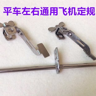 电脑平车双挡边左右飞机定规多功能万能调节通用左边定位压脚挡边