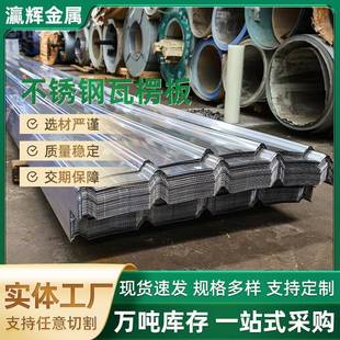 201304316L不锈钢瓦楞板瓦型可选厂房屋顶用不锈钢瓦楞板