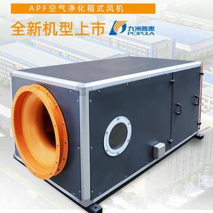 APF空气净化风机99.9%净化率净化风机低噪音箱式风机