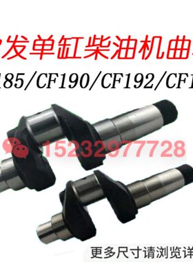 常发峨眉玉柴全柴CF185/190/192单缸柴油机8/10/12马力曲轴配件