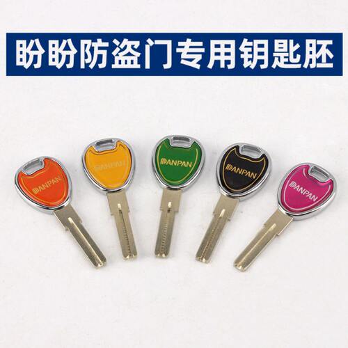 盼盼防盗门专用钥匙胚 C级七彩钥匙
