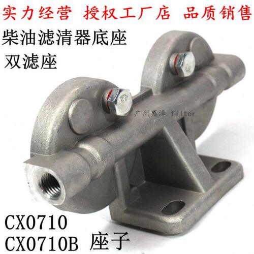 CX0710 CX0708 CX0712B 双窄座架子柴滤芯上盖 柴油滤清器双滤座
