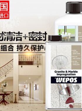 德国进口WEPOS石材密封防渗剂 大理石墙面地面防渗漏防水材料