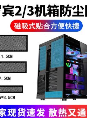玩嘉罗宾2/3机箱防尘网主机散热通风过滤网可定制磁吸组合网黑白