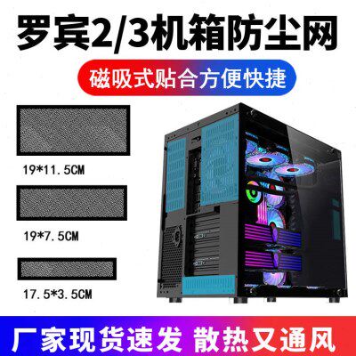 玩嘉罗宾2/3机箱防尘网主机散热通风过滤网可定制磁吸组合网黑白
