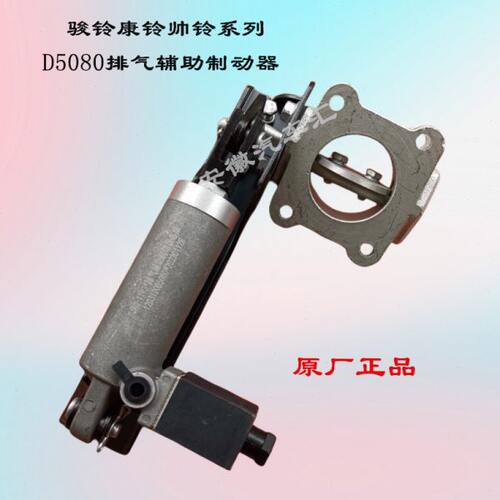 江淮骏铃V6V5E3A8帅铃Q6Q3S6康铃J6H5J3排气辅助制动器总成D5080