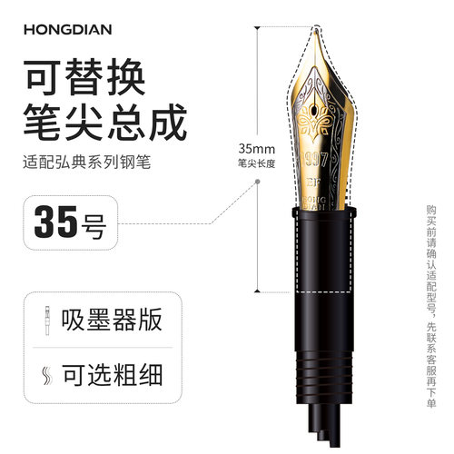 弘典35号钢笔取墨器笔尖总成