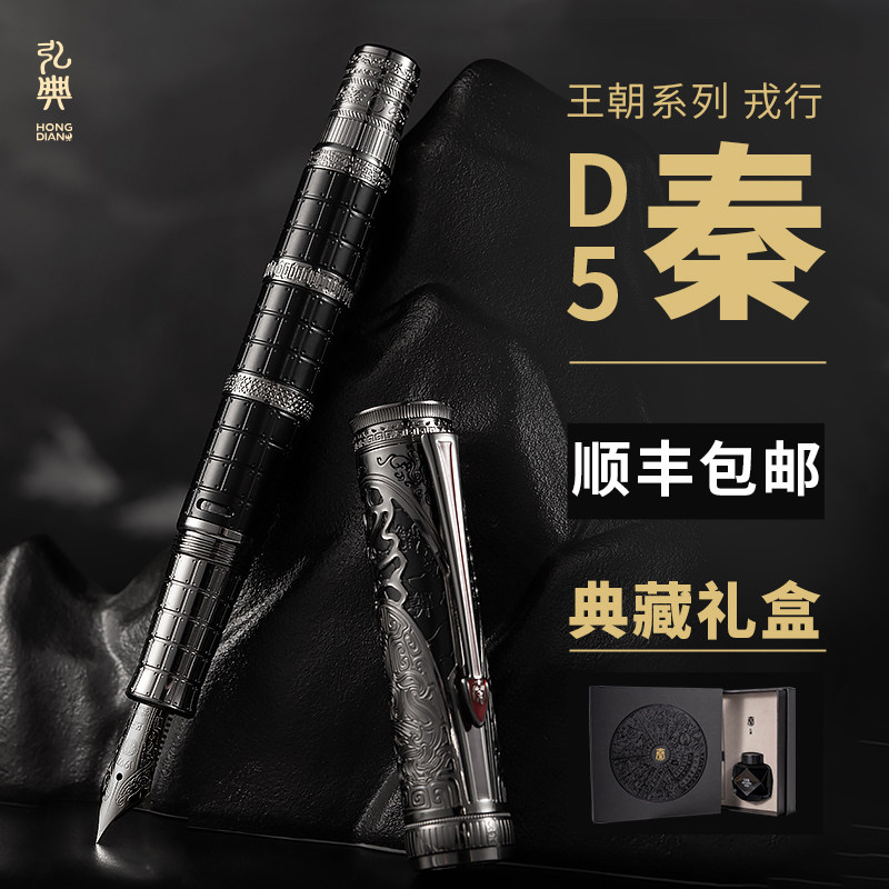 弘典钢笔D5秦王朝系列图片