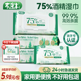 酒精消毒湿巾75%酒精大号清洁棉片手机皮肤杀菌75度家用