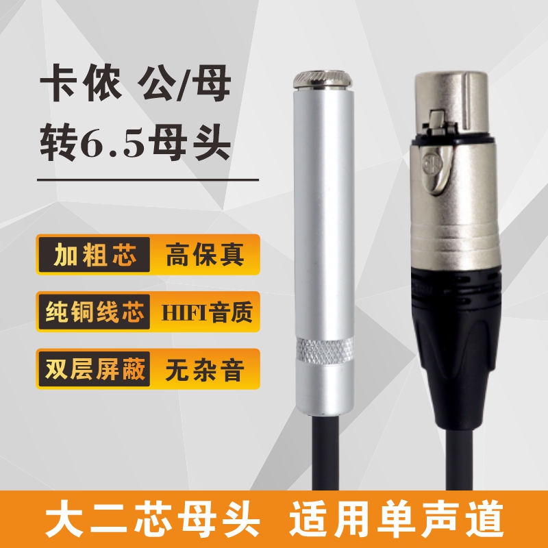 6.5mm母转卡侬公母大二芯话筒转卡农单声道6.35母转卡龙转接头线