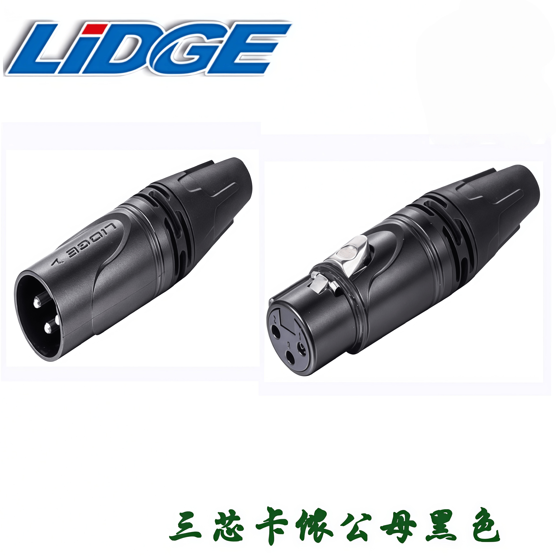 LIDGE三芯卡侬公母插头XLR音频话筒接头3P卡农卡龙卡隆新款镀银黑