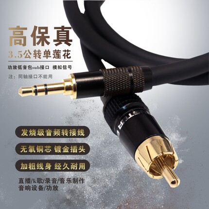 单莲花subwoofer转3.5立体声音频线RCA转AUX功放低音炮接音箱线