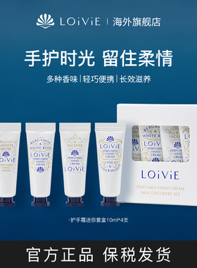 LOiViE迷你香氛护手霜小套盒滋润保湿温和养护香味持久吸收快4支