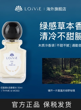 LOiViE百里香&苔鲜香水草本淡香清新留香持久经典好闻50ml
