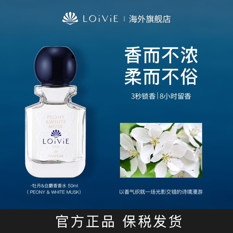 LOiViE牡丹&白麝香香水