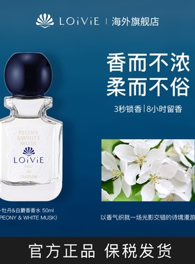 LOiViE牡丹&白麝香香水韩国进口法国调香师特调高端高级感