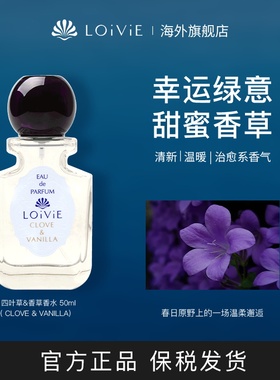 LOiViE四叶草&香草香水魅力清香淡雅好闻留香持久高端特制不撞香