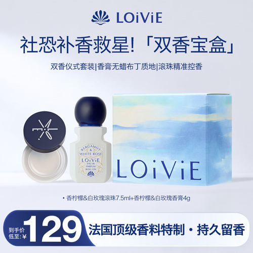LOiViE滚珠香水香膏套盒口袋便携