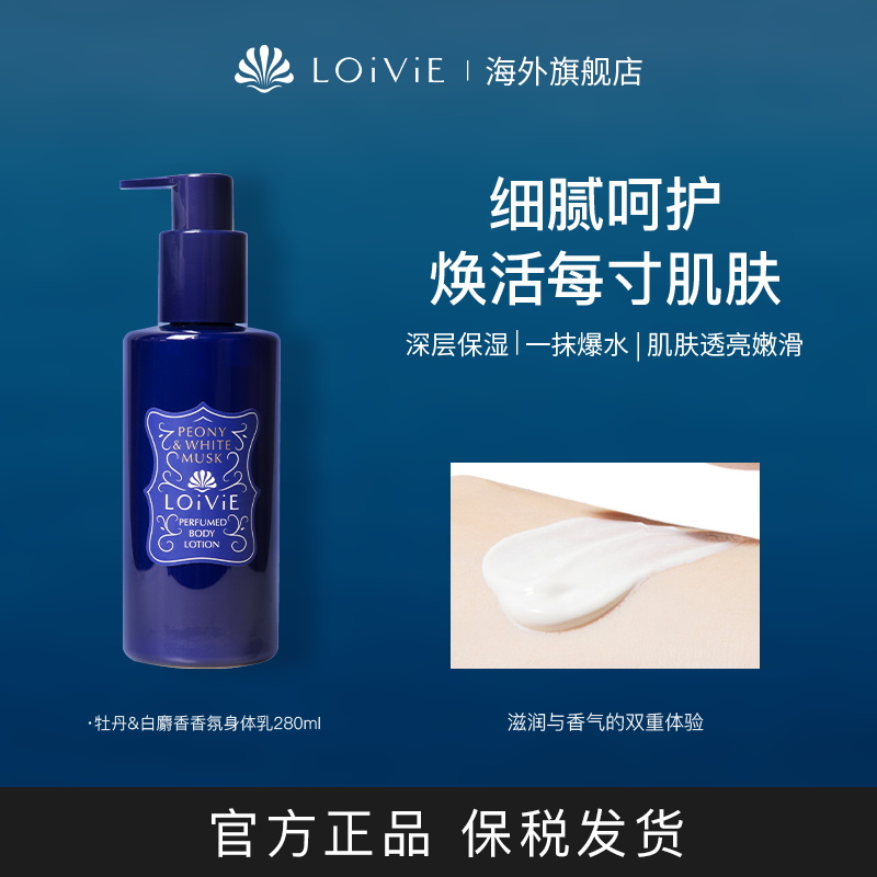LOiViE香氛身体乳持久留香韩国