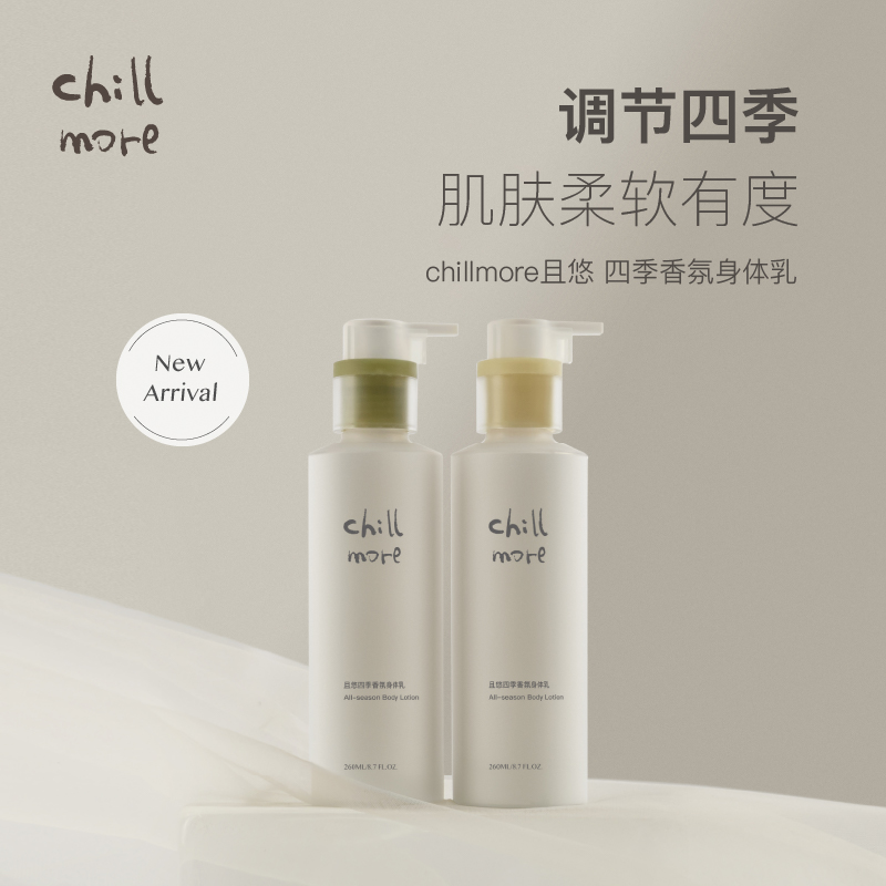 chillmore且悠四季香氛身体乳
