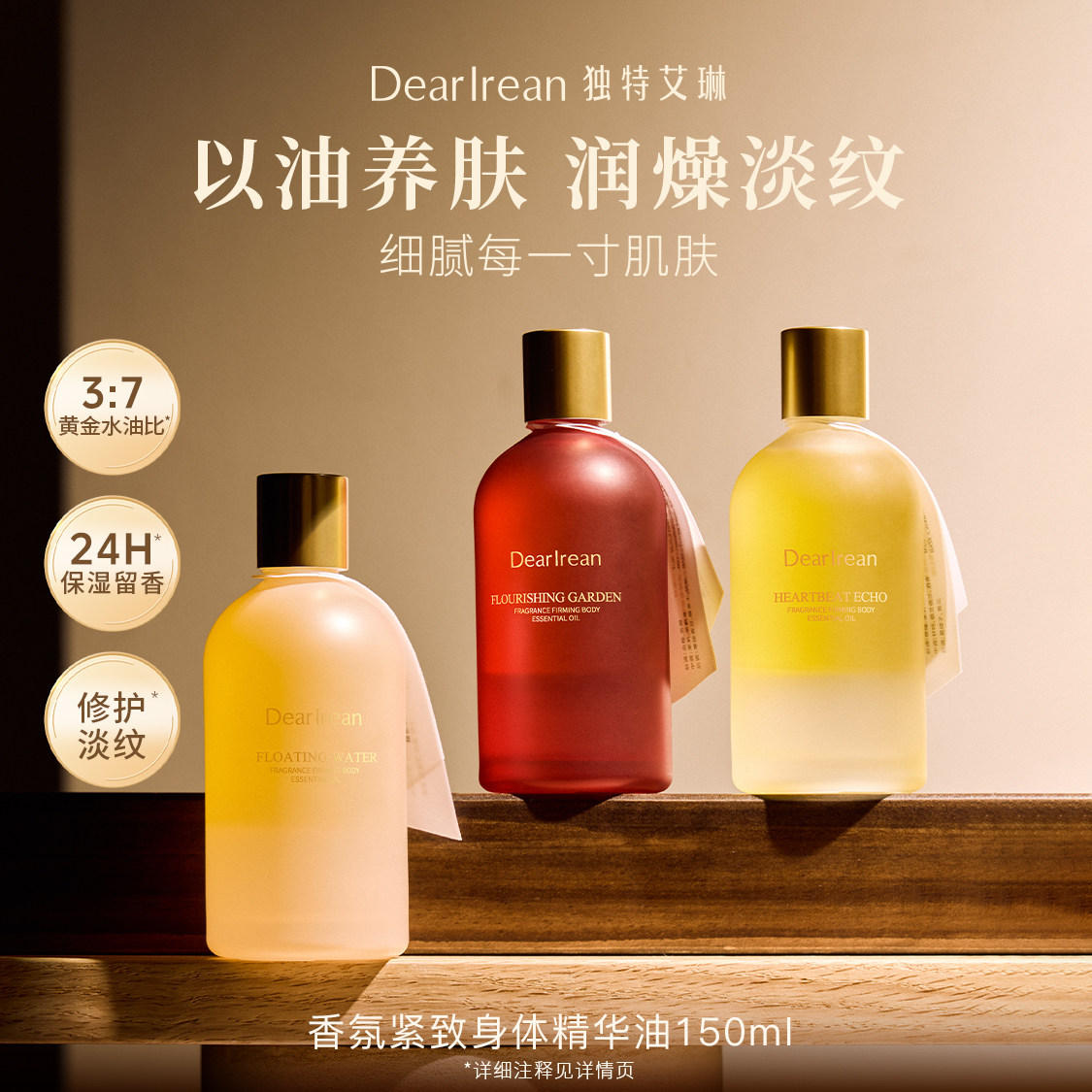 【春夏可用】独特艾琳身体精华油护肤身体油滋润紧致补水150ml