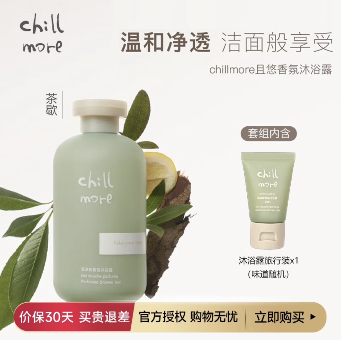 chillmore且悠香氛沐浴露