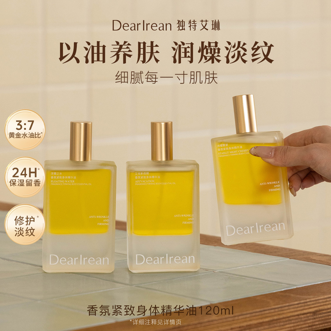 【春夏可用】独特艾琳身体油喷雾补水保湿护肤身体精华油120ml