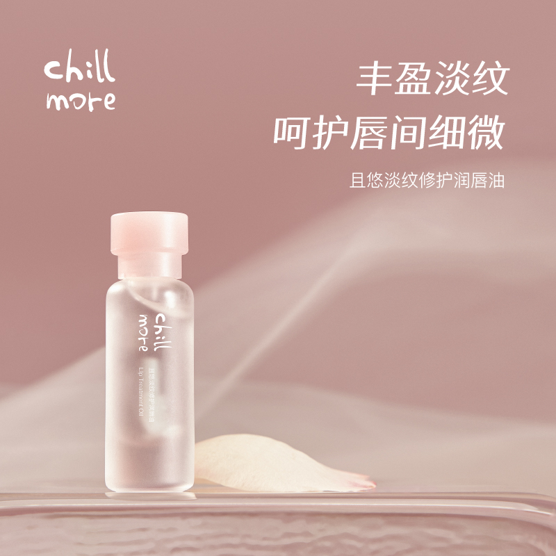 chillmore且悠淡纹修护润唇油滋润淡化唇纹清爽防干无色便携8ml