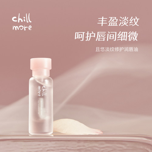 chillmore且悠淡纹修护润唇油滋润淡化唇纹清爽防干无色便携8ml