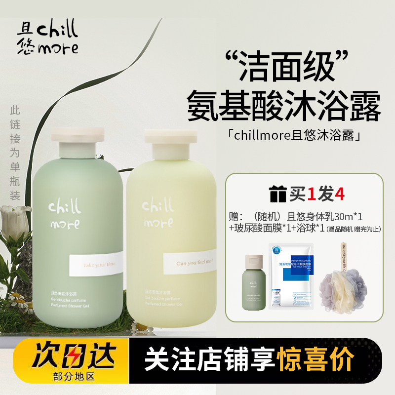 chillmore且悠香氛沐浴露