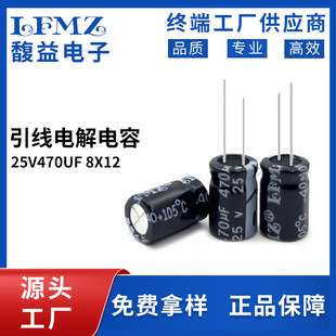LFMZ直插电解电容25v470uf 8x12长寿命105℃铝电解电容