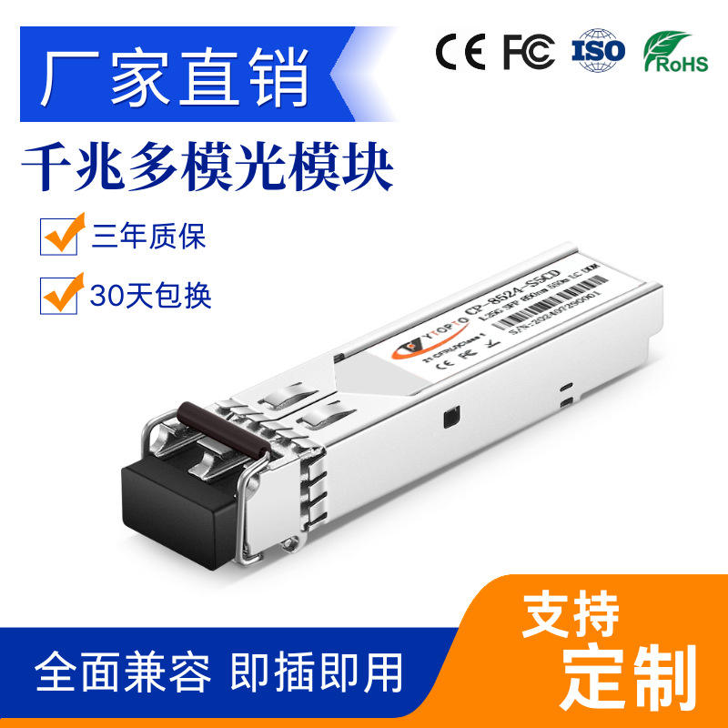 SFP光模块千兆多模双纤1.25G 850NM 550M厂家正品 兼容华为H3C