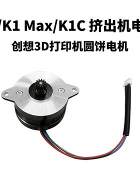 创想3D打印机电机挤出机电机高速 K1/K1C/K1 Max/Ender 3 V3/Plus