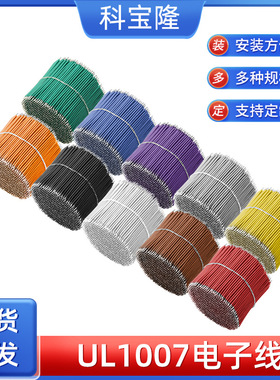 UL1007 24AWG电子线家电玩具线束连接线改装线材焊接镀锡导线
