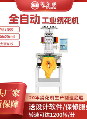 美尔绣MFS800商用单头刺绣机器帽子袜子衣服全自动电脑绣花机
