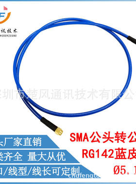 RG142高频同轴连接线蓝皮线1米 RG142 RG402 RG405线SMA-JJ公转公