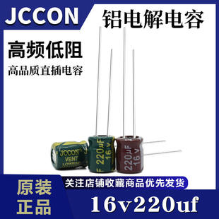 16v220uf 16v JCCON绿金 高频低阻电源车载充电器铝电解电容厂家