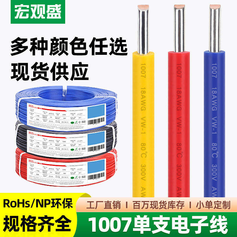 宏观盛供应1007单股电线美标单支电子线镀锡铜跳线LED灯头连接线