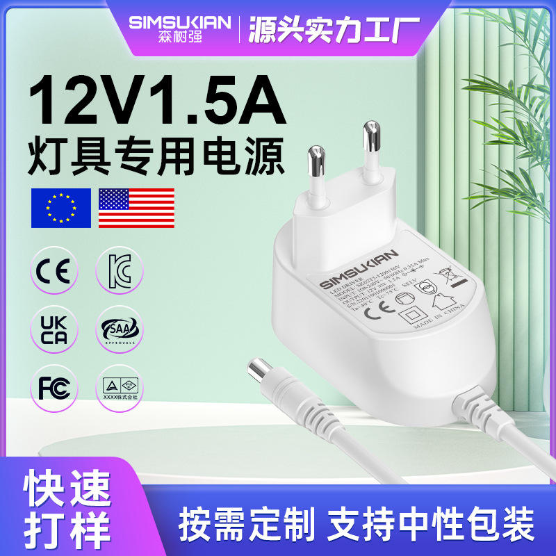 12v1.5a电源适配器欧规音频GSCE认证小家电灯具专用18w电源适配器