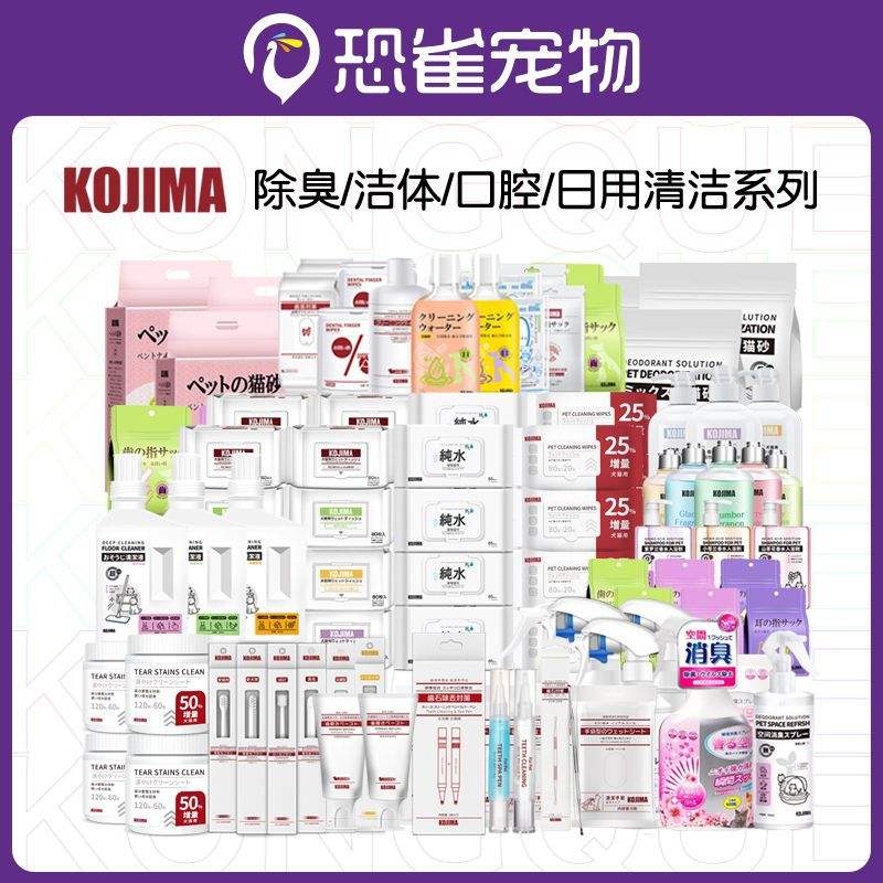 Kojima全系列宠物用品湿巾牙膏牙刷手套护足膏洁牙笔除臭珠沐浴露