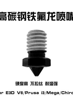 E3D V6喷嘴铁氟龙进口涂层高碳钢硬度Mega Prusa兼容 适合PETG CF