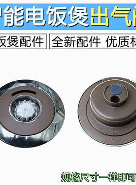 适用美的电饭煲蒸汽阀FS30174037FS4017/WFS5017TM排气阀盖泄压阀