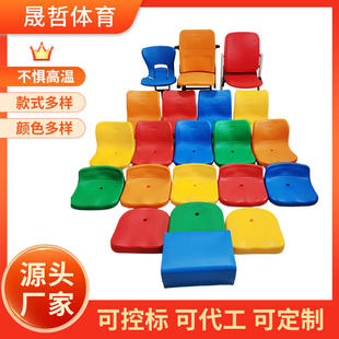 户外体育场看台座椅室内篮球馆塑料中空吹塑座椅室外足球场看台椅