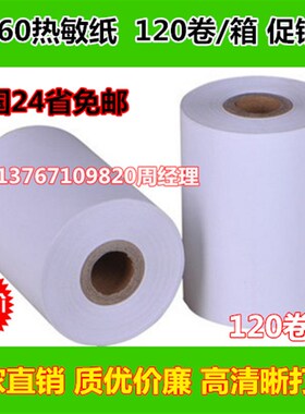 120卷包邮 80*60热敏收银纸 80MM 排队叫号纸 80x60MM厨房打印纸