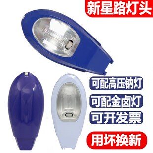 新星路灯头钠灯250W金卤灯灯罩户外防水节能灯农村小区庭院挑臂灯