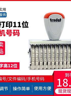 卓达15512数字印章可调日期5MM字高12位11位电话手机号码编号章