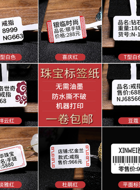 精臣B21珠宝标签纸标签机打印纸珠宝吊牌标签纸首饰银饰品玉器眼